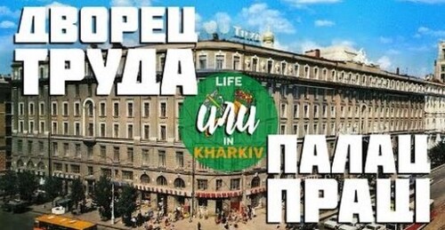 Дворец труда в Харькове