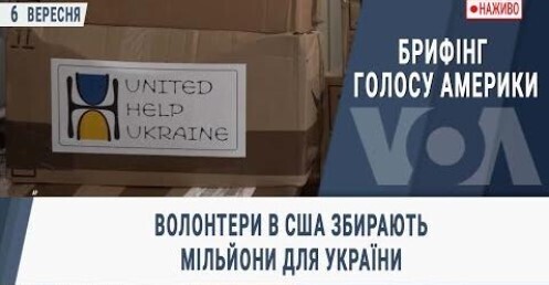 Брифінг Голосу Америки. Волонтери в США збирають мільйони для України