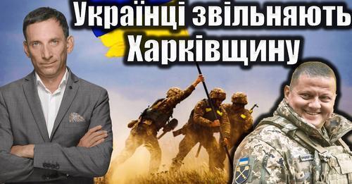 Українці звільняють Харківщину | Віталій Портников