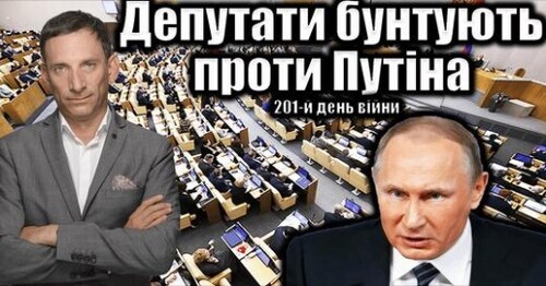 Депутати вимагають вигнати Путіна. 201-й день війни | Віталій Портников