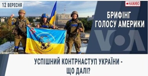 Успішний контрнаступ України - що далі?