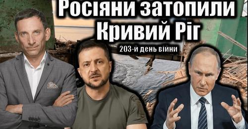 Росіяни затопили Кривий Ріг. 203-й день війни | Віталій Портников
