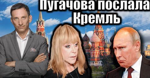 Пугачова послала Кремль. 207-й день війни | Віталій Портников