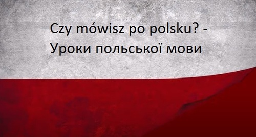Польська мова: Урок 1 - Особи