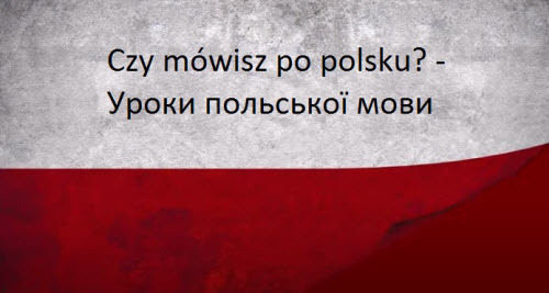 Польська мова: Урок 3 - Знайомство