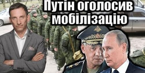 Путін оголосив мобілізацію | Віталій Портников