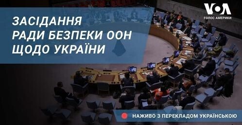 Засідання Ради Безпеки ООН щодо України – наживо з перекладом українською