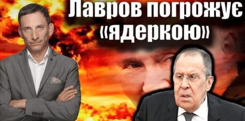 Лавров погрожує «ядеркою» | Віталій Портников