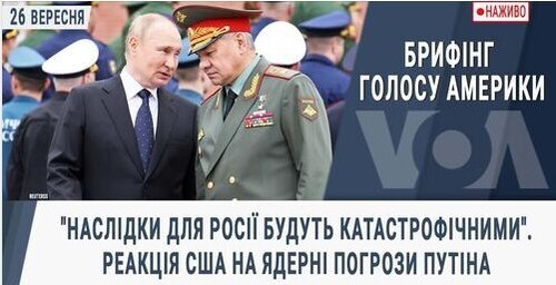 Брифінг Голосу Америки."Наслідки для РФ будуть катастрофічними".Реакція США на ядерні погрози Путіна