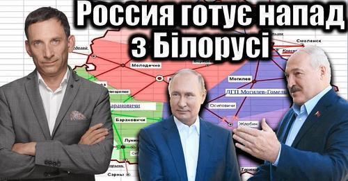 Россия готує напад з Білорусі? 216-й день війни | Віталій Портников