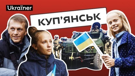 Як Куп’янськ чинив опір окупації? | 10 серія Деокупації • Ukraїner