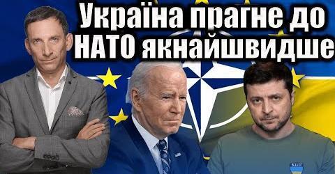 Україна прагне до НАТО якнайшвидше | Віталій Портников