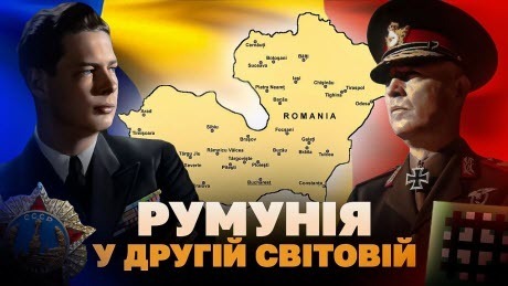 Ненадійний союзник: Румунія між нацистами та комуністами 1939–1945 // Історія без міфів