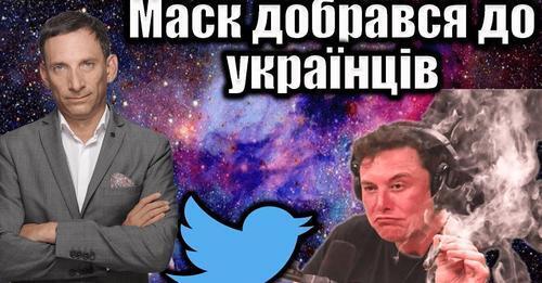 Маск добрався до українців | Віталій Портников