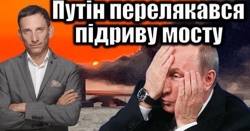 Путін перелякався підриву Керченського мосту | Віталій Портников