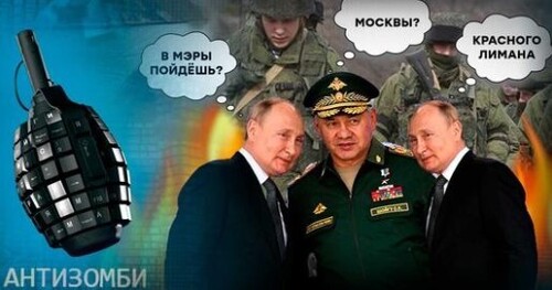 Шойгу и Герасимов всё? Кого Путин сделает козлом отпущения за провалы на фронте? — Антизомби