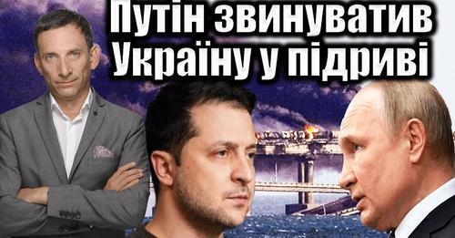 Путін звинуватив Україну у підриві мосту | Віталій Портников