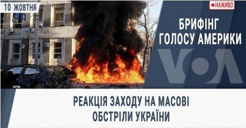 Реакція Заходу на масові обстріли України
