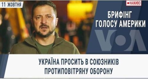 Україна просить в союзників протиповітряну оборону