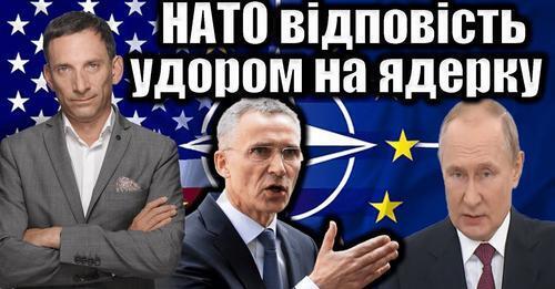 НАТО відповість ударом на ядерку | Віталій Портников