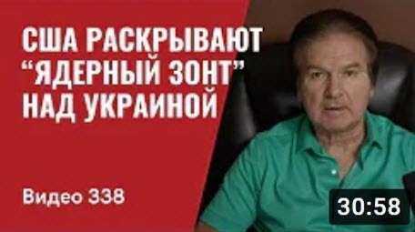 "США раскрывают “ядерный зонтик” над Украиной" - Юрий Швец (ВИДЕО)