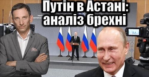 Путін в Астані: аналіз брехні | Віталій Портников