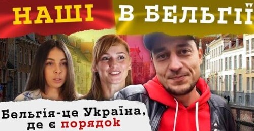 Правда про Бельгію очима українців | З України