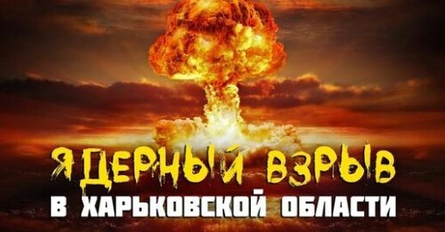 Ядерный взрыв в Харьковской области . Операция "ФАКЕЛ"
