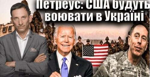 Петреус: США будуть воювати в Україні | Віталій Портников