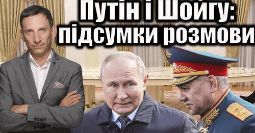 Путін і Шойгу: підсумки розмови | Віталій Портников