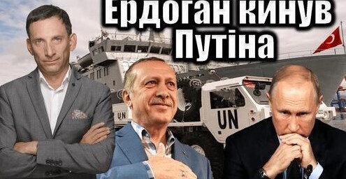 Ердоган кинув Путіна | Віталій Портников