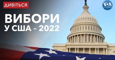 Вибори у США - 2022: Майбутнє підтримки України