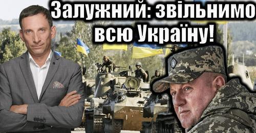 Залужний: звільнимо всю Україну! | Віталій Портников