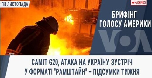 G20, атака на Україну, "Рамштайн" – підсумки