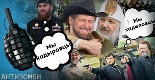 Кадыровцы и кадиловцы. Почему каша в головах россиян так выгодна Кремлю? Антизомби