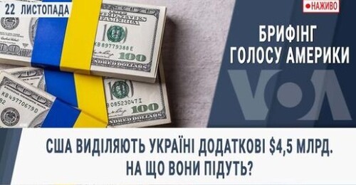 CША виділяють Україні додаткові $4,5 млрд. На що вони підуть?
