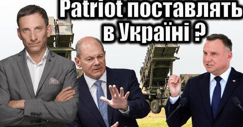 Patriot поставлять в Україні? | Віталій Портников