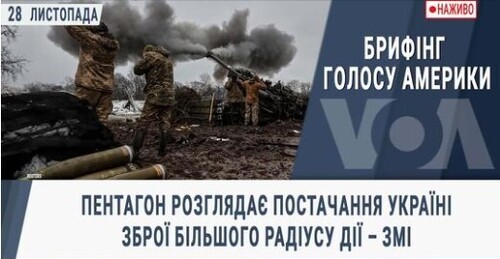Пентагон розглядає постачання Україні зброї більшого радіусу дії – ЗМІ