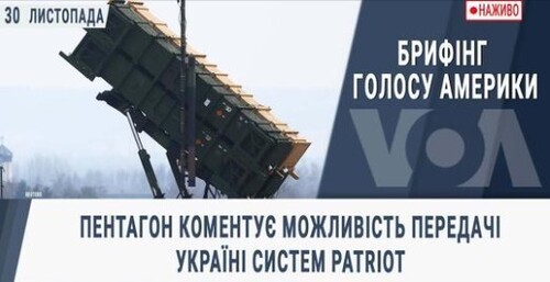 Пентагон коментує можливість передачі Україні систем Patriot