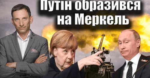 Путін образився на Меркель | Віталій Портников