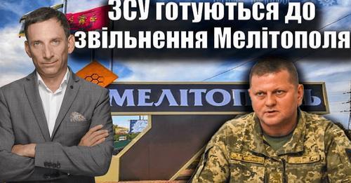 ЗСУ готуються до звільнення Мелітополя | Віталій Портников
