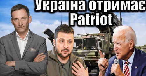 Україна отримає Patriot | Віталій Портников