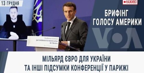 Мільярд євро для України та інші підсумки конференції у Парижі