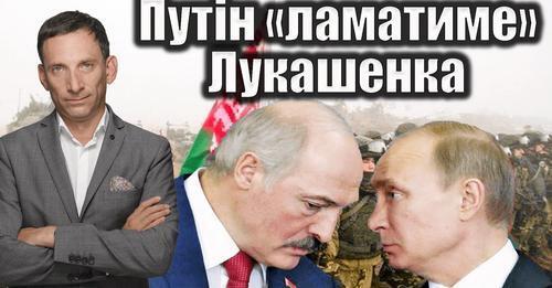 Путін «ламатиме» Лукашенка | Віталій Портников