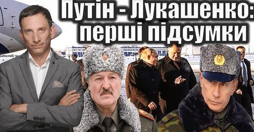 Путін - Лукашенко: перші підсумки | Віталій Портников