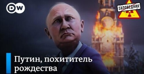 Путин против света. В поисках санкций, СССР и Санта-Клауса –"Заповедник"
