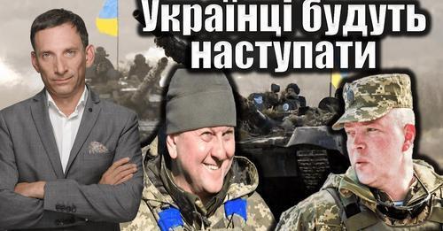 Українці будуть наступати | Віталій Портников