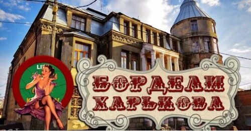 Публичные дома в Харькове ХIХ века
