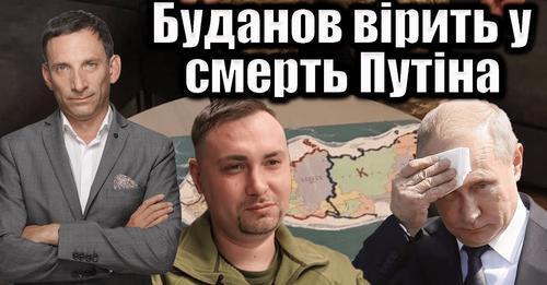 Буданов вірить у смерть Путіна | Віталій Портников