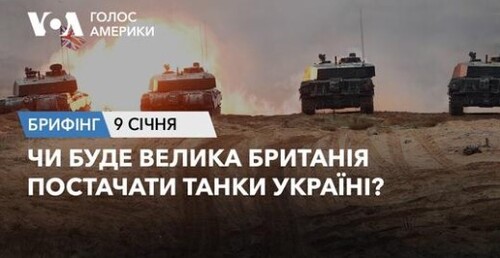 Брифінг Голосу Америки. Чи буде Велика Британія постачати танки Україні?